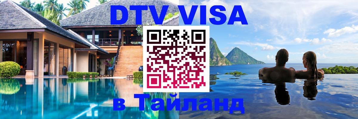 DTV Visa Тайланд купить 