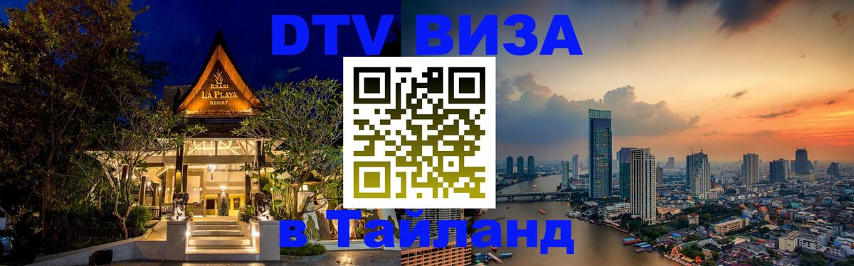 Destination Thailand Visa (DTV виза) 